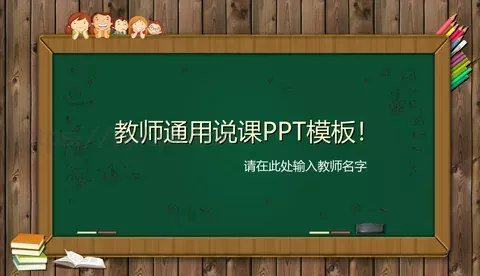 通用说课PPT模板 缩略图