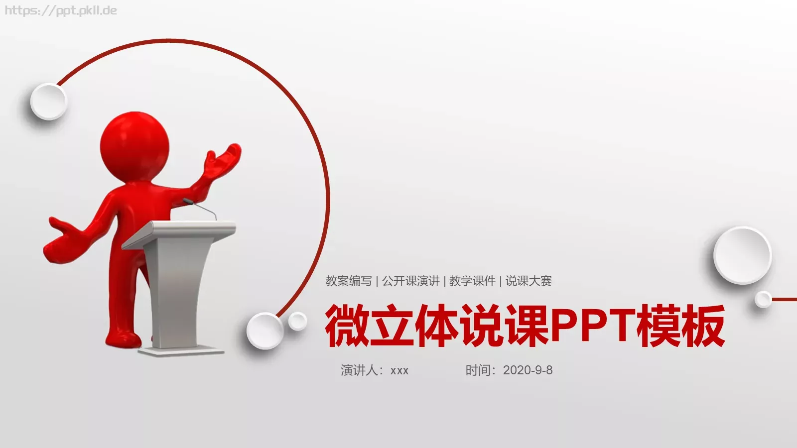 微立体说课PPT模板 封面图