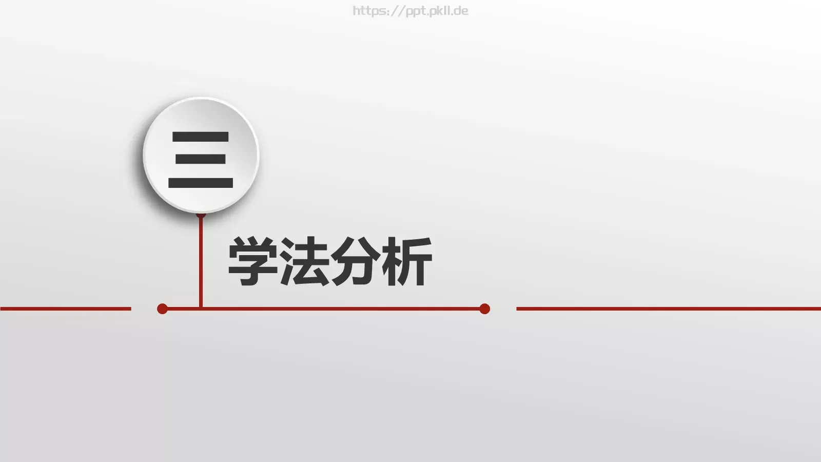 微立体说课PPT模板 第 10 页预览图