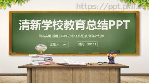 清新学校教育总结PPT模板 缩略图