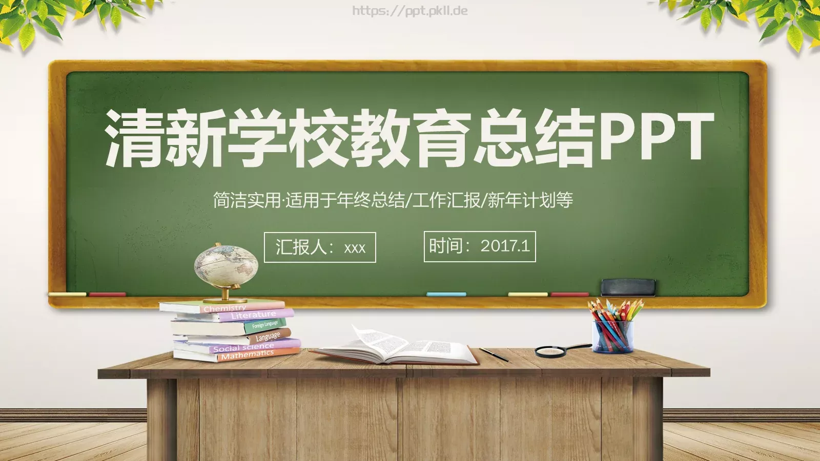 清新学校教育总结PPT模板 第 1 页缩略图