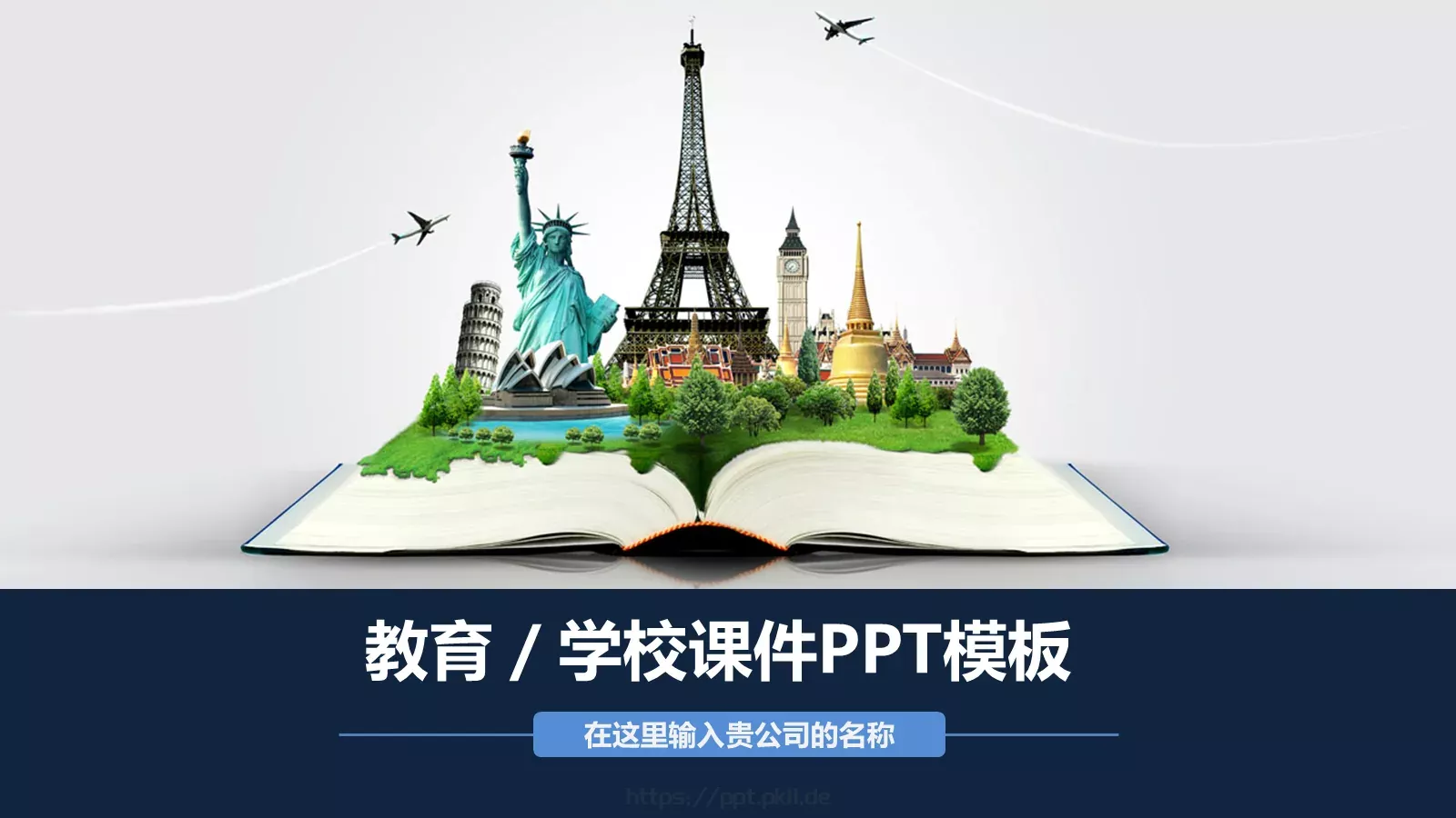 教育／学校课件 封面图