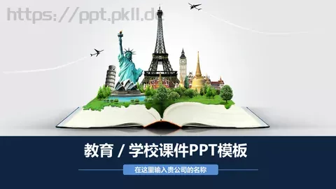 教育／学校课件 缩略图