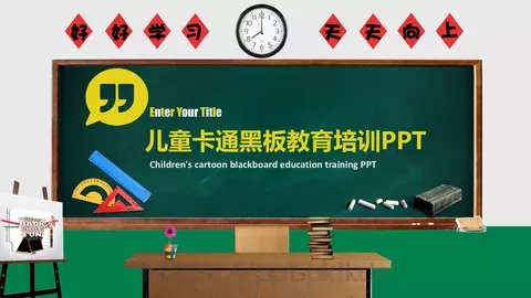 儿童卡通黑板教育培训PPT模板 缩略图
