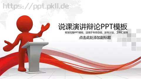 说课演讲辩论PPT模板 缩略图