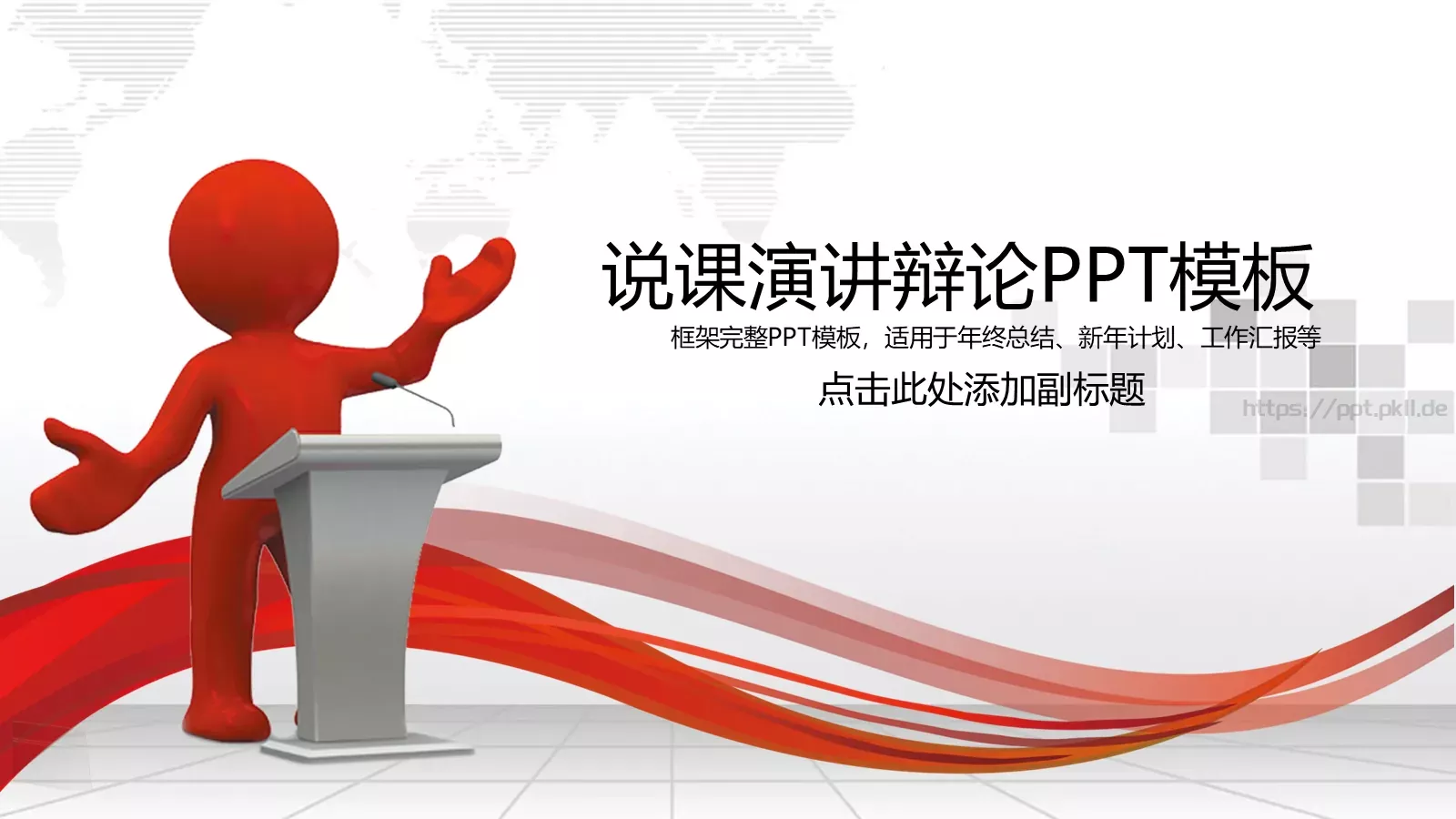 说课演讲辩论PPT模板 第 1 页缩略图