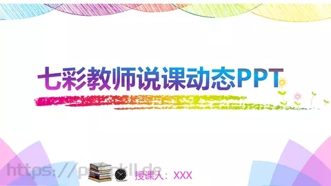 七彩教师说课动态PPT模板 缩略图