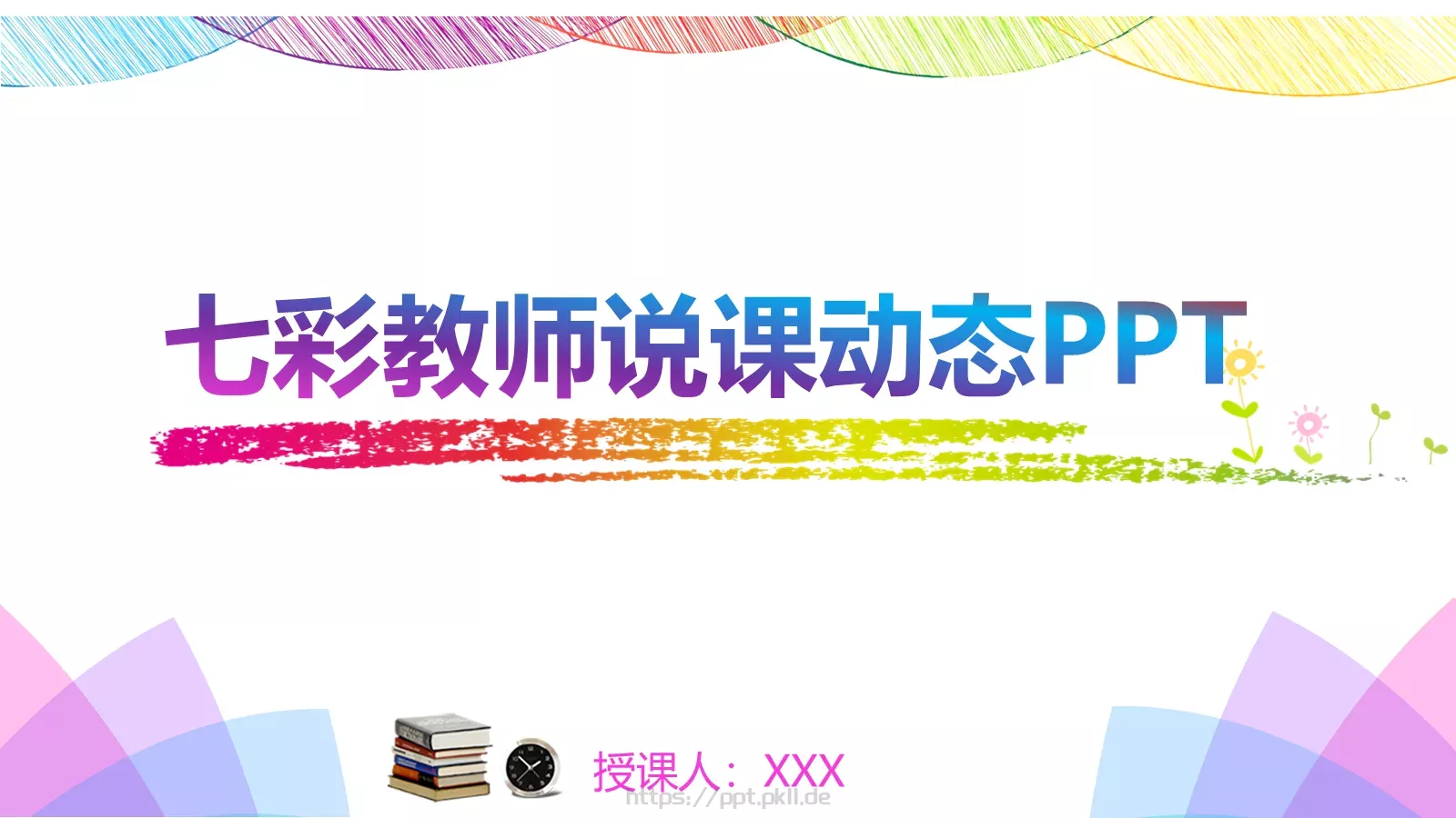 七彩教师说课动态PPT模板 封面图
