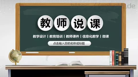 教学说课教学设计教育培训PPT模板 缩略图