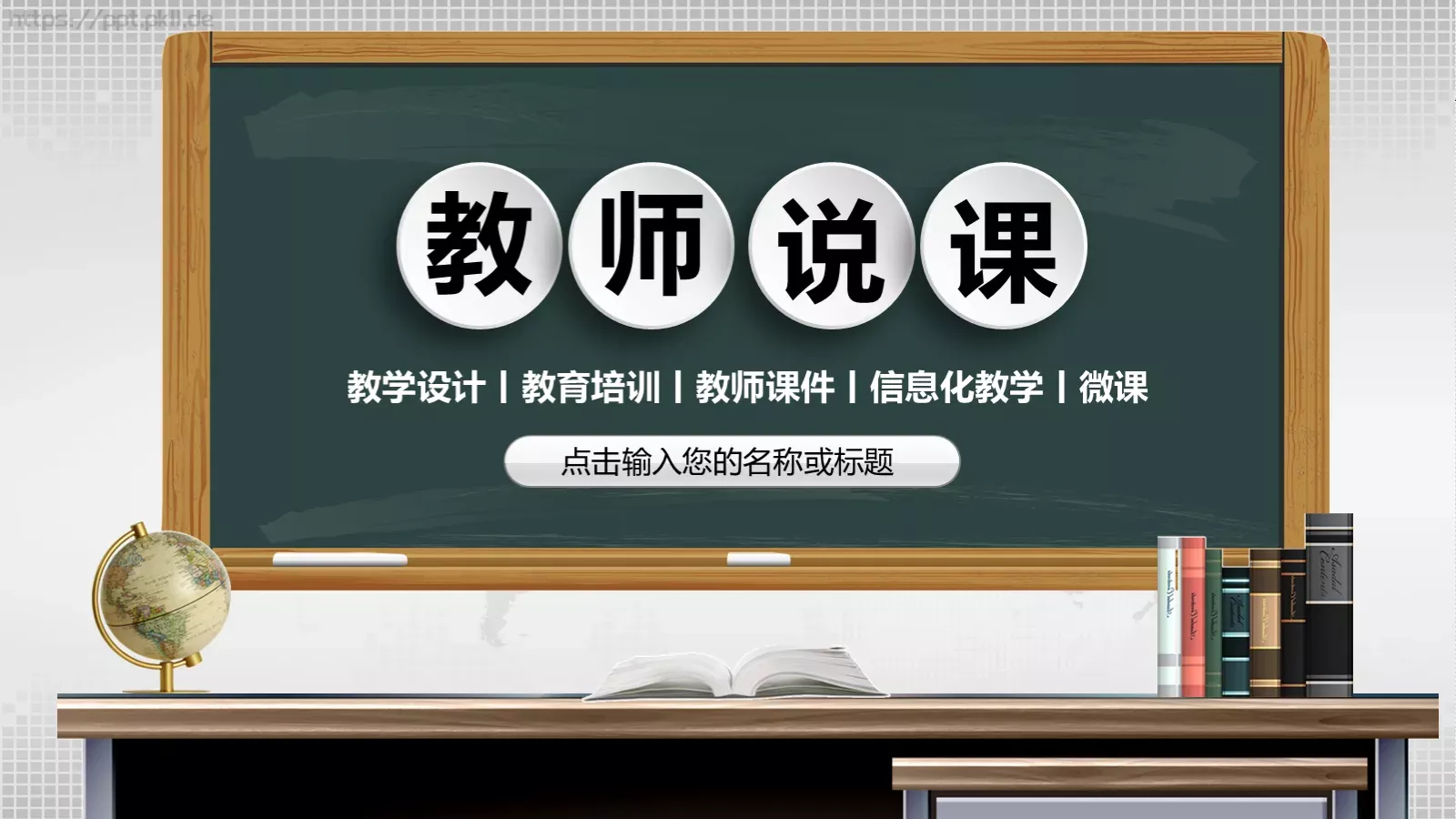 教学说课教学设计教育培训PPT模板 封面图