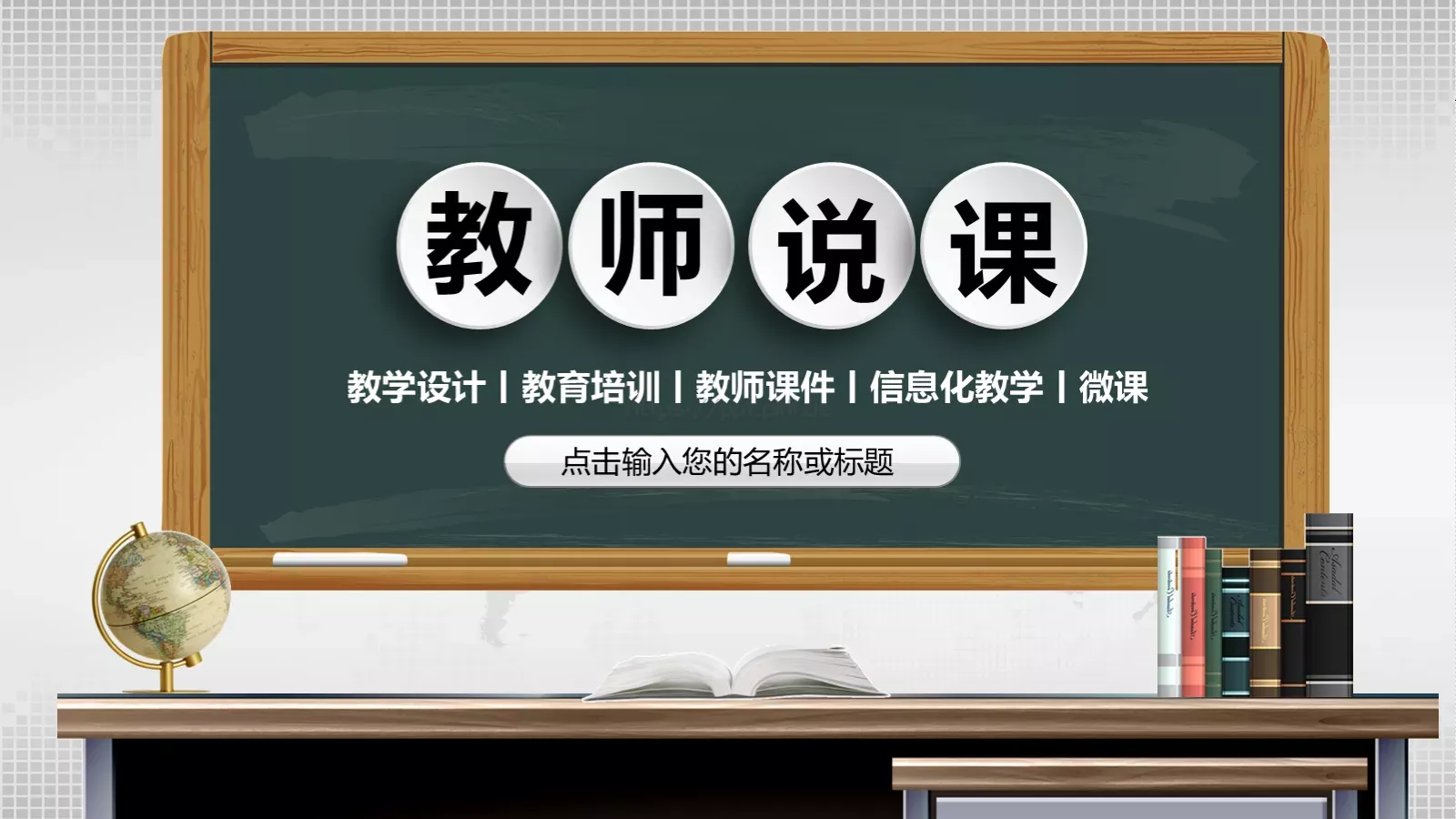 教学说课教学设计教育培训PPT模板 第 1 页缩略图