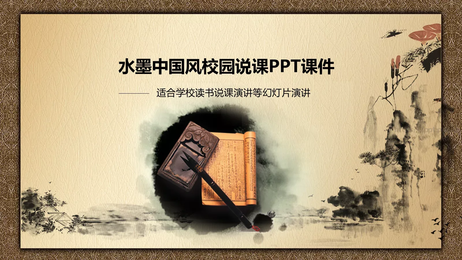 水墨中国风校园说课PPT模板 封面图