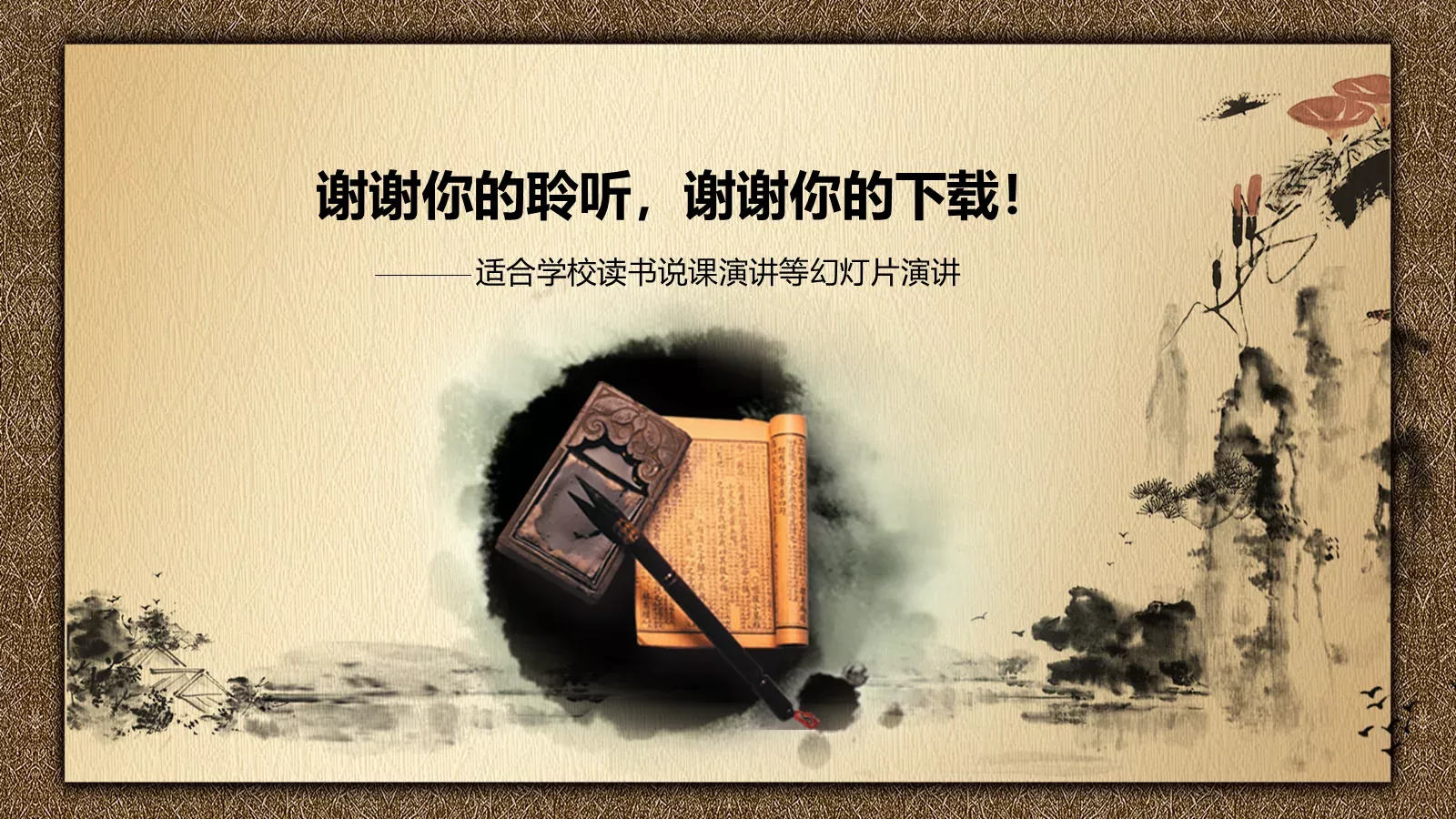 水墨中国风校园说课PPT模板 第 27 页预览图