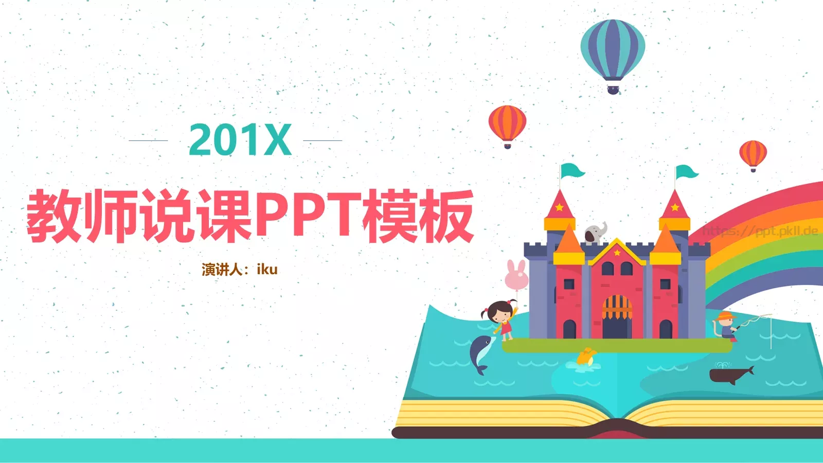 教师说课PPT模板 封面图