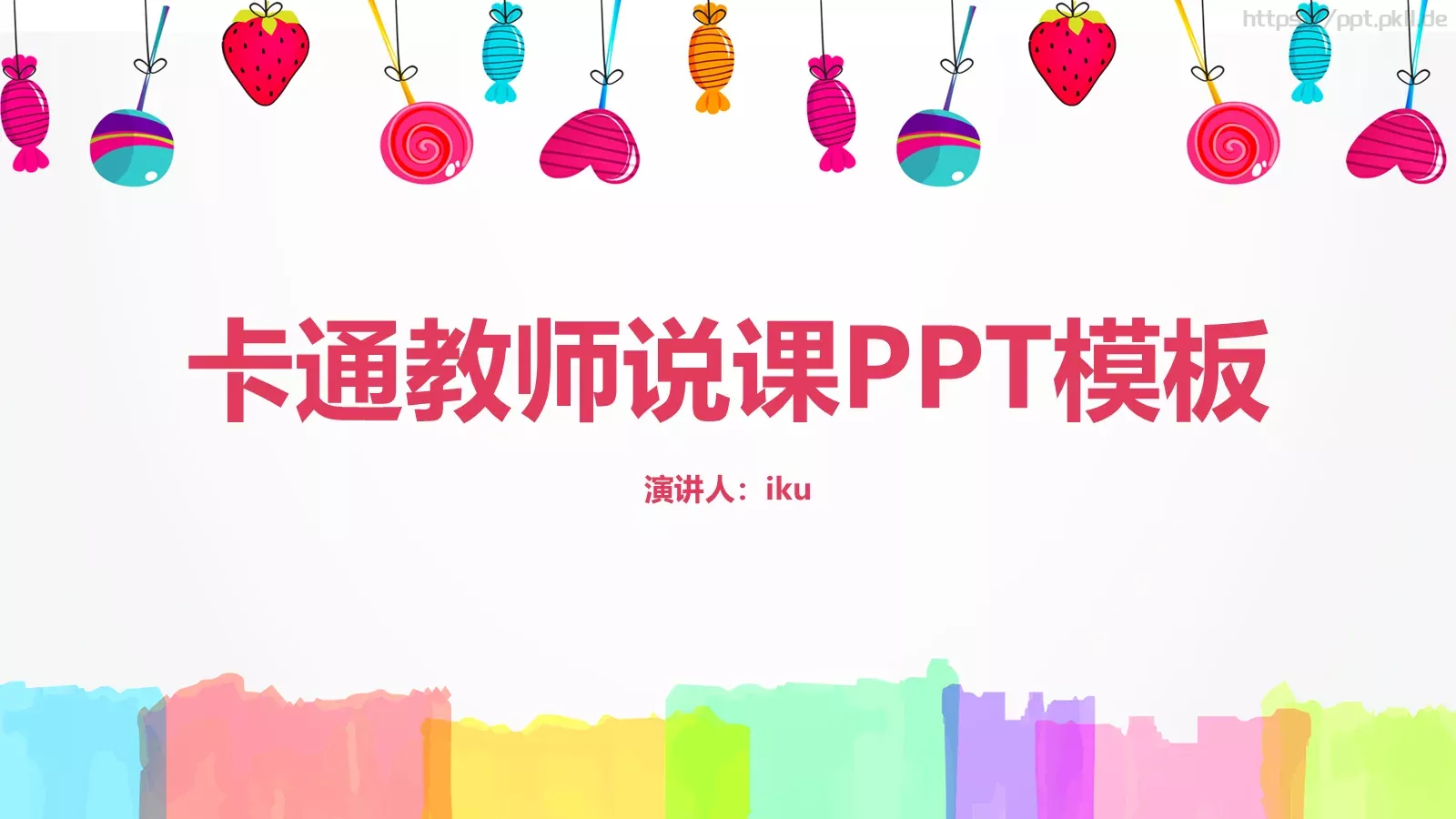 卡通教师说课PPT模板 封面图