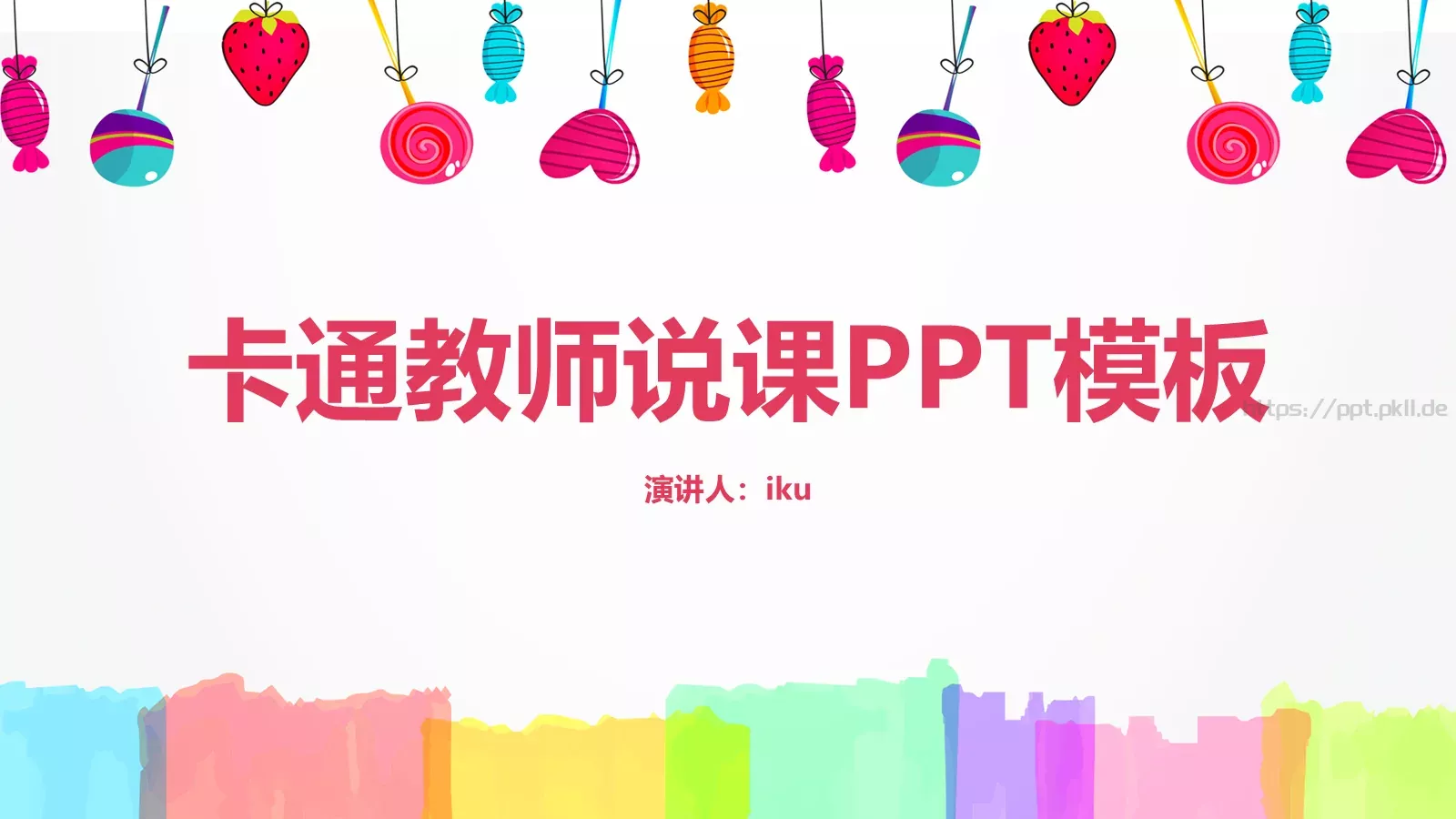 卡通教师说课PPT模板 第 1 页缩略图