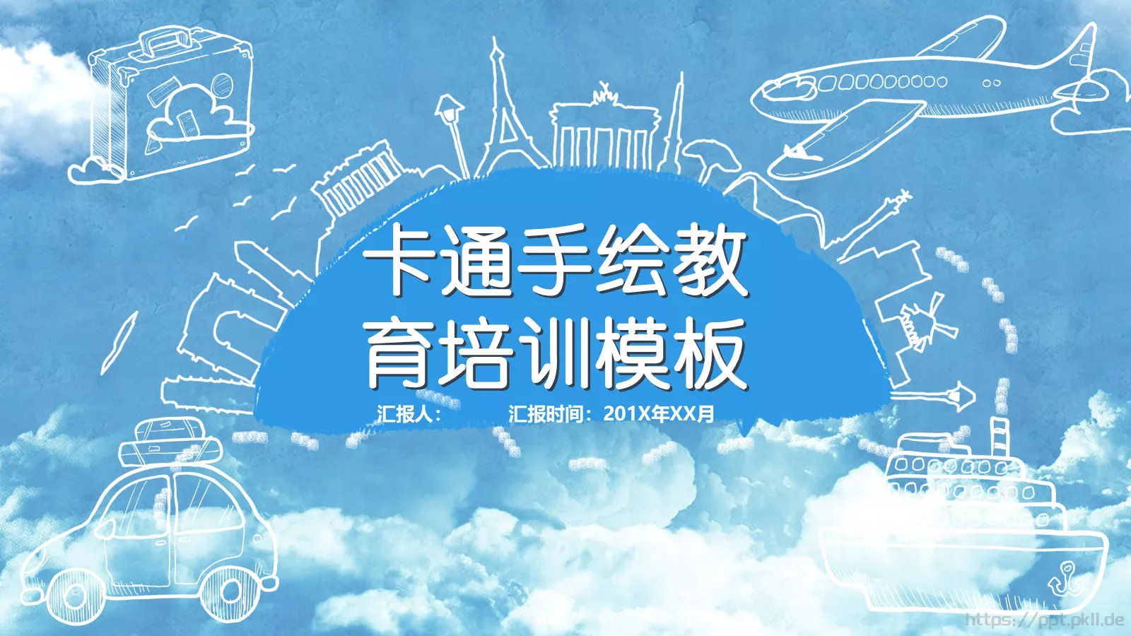 卡通手绘教育培训模板 封面图