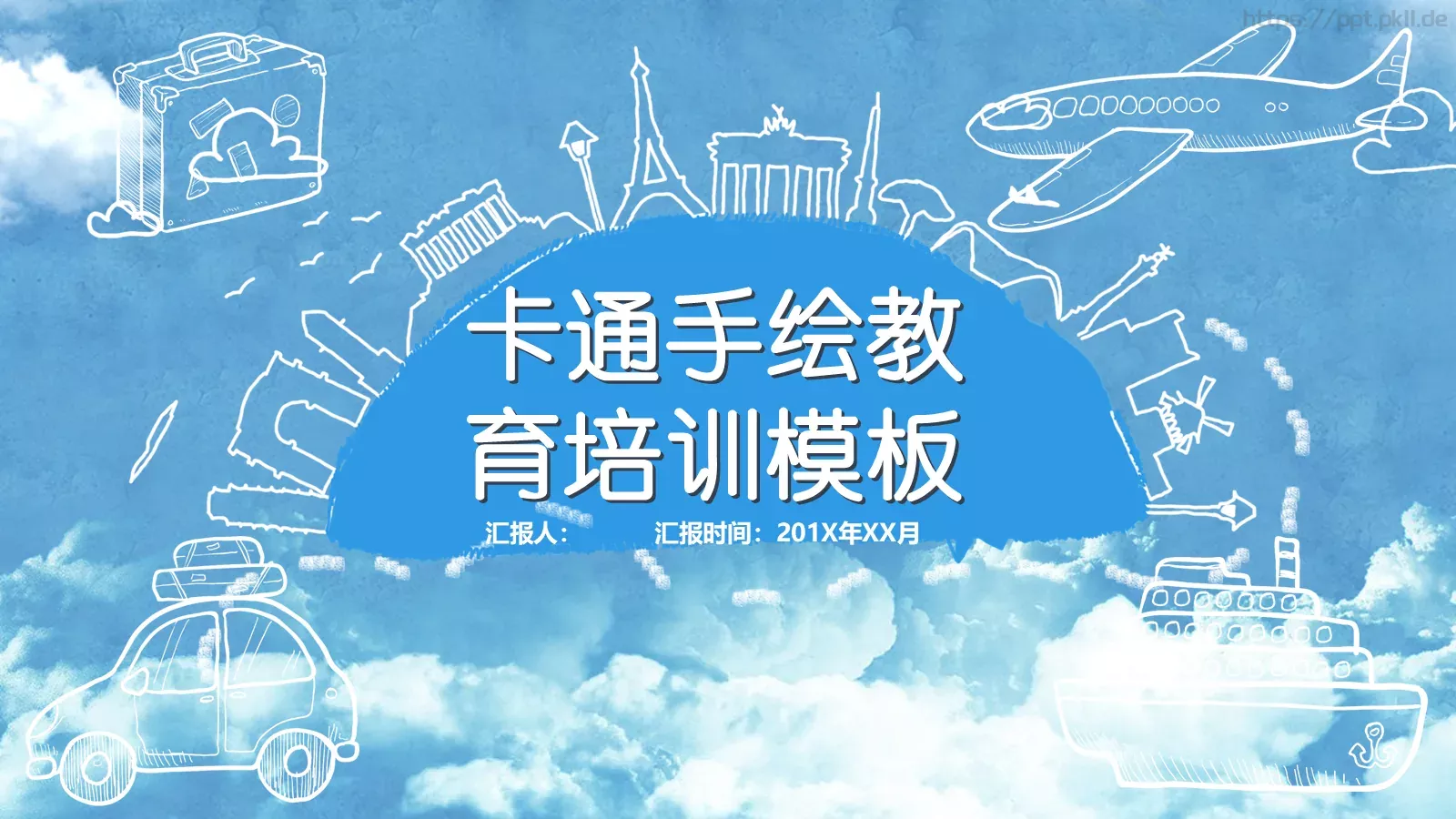 卡通手绘教育培训模板 第 1 页缩略图