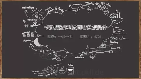 卡通黑板风格通用说课课件 缩略图
