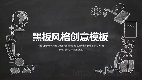 黑板风格创意模板 缩略图