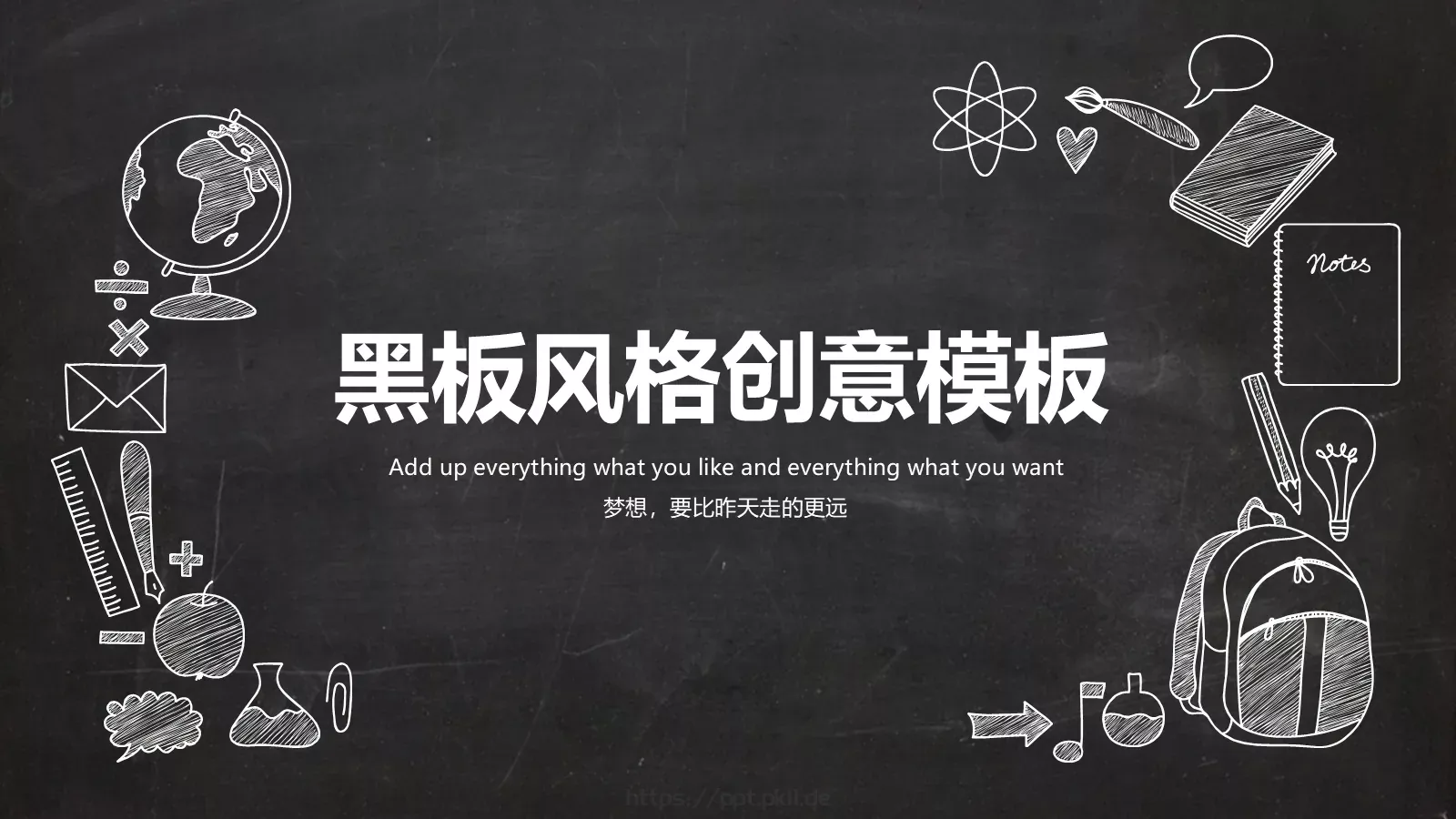 黑板风格创意模板 封面图
