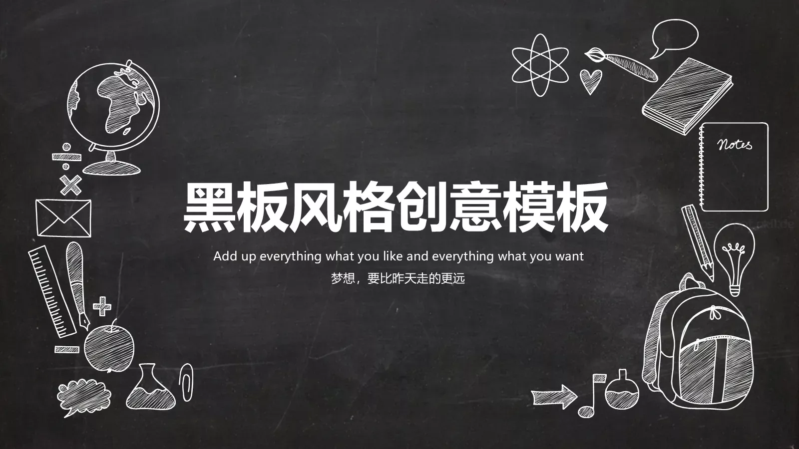 黑板风格创意模板 第 1 页缩略图