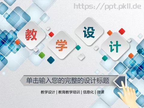 教学说课教育教学培训PPT模板 缩略图