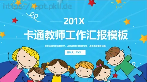 卡通教师工作汇报模板 缩略图