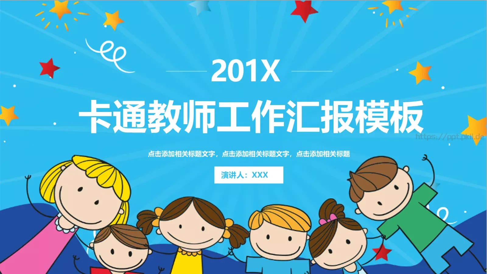 卡通教师工作汇报模板 第 1 页缩略图