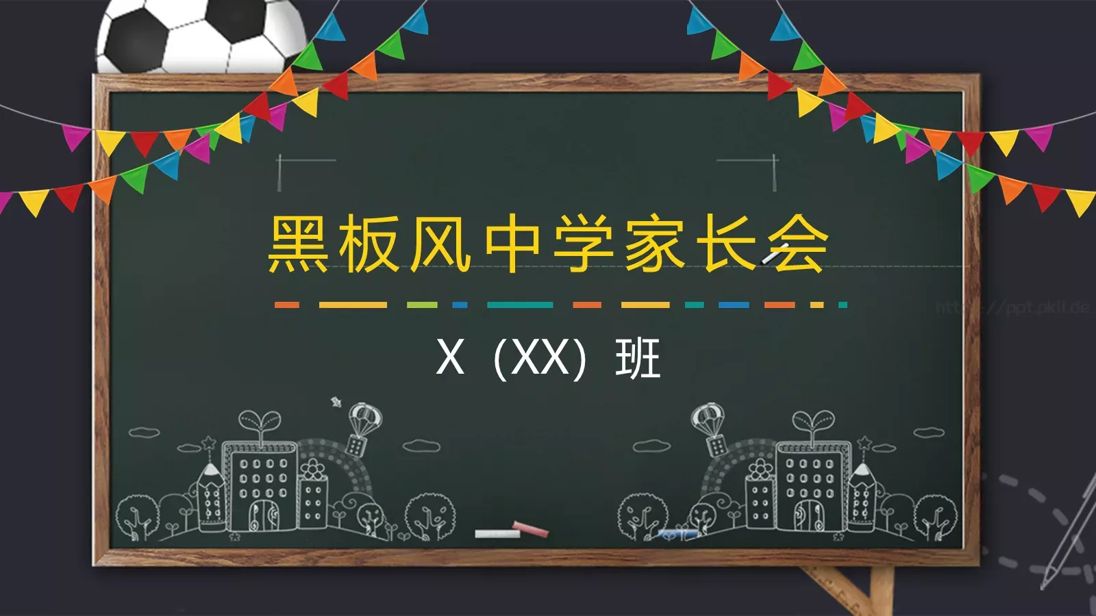 家长会黑板风PPT模板 封面图