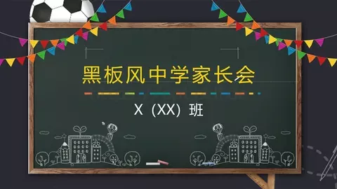 家长会黑板风PPT模板 缩略图