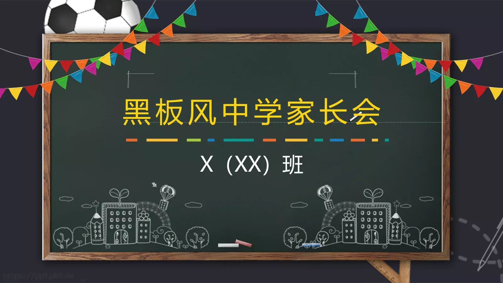 家长会黑板风PPT模板 第 1 页缩略图