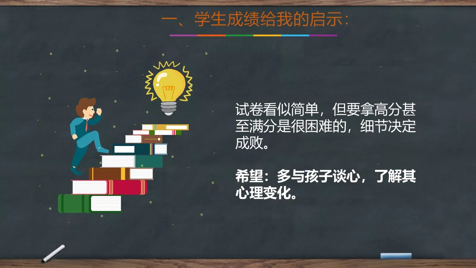 家长会黑板风PPT模板 第 11 页预览图