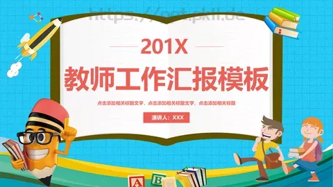 教师工作汇报模板 缩略图