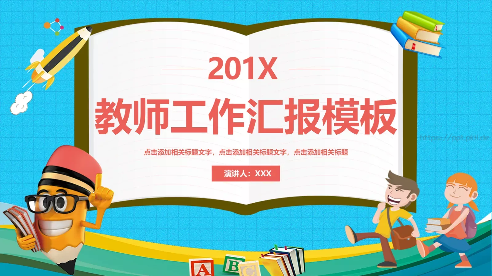 教师工作汇报模板 封面图