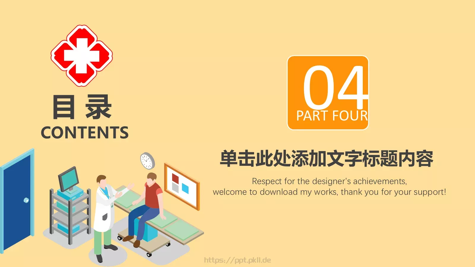 医疗急救PPT模板 第 20 页预览图