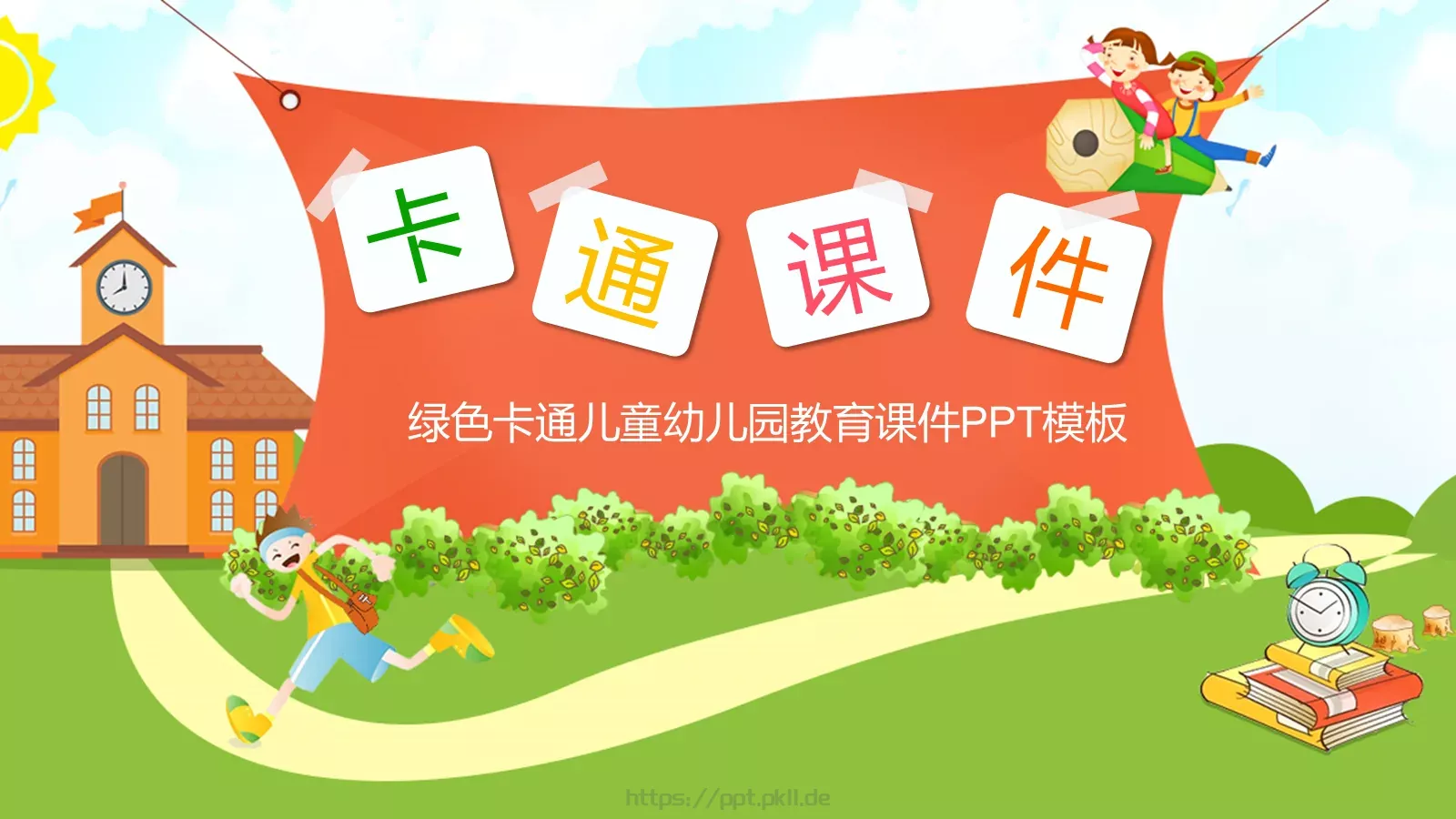 绿色卡通儿童幼儿园教育课件 封面图