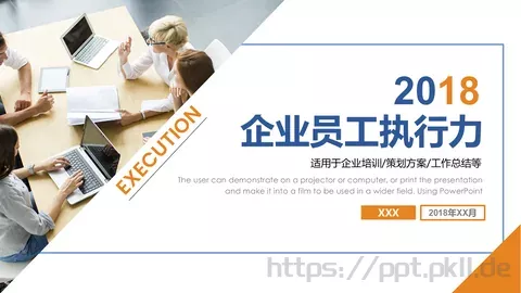 企业员工执行力培训模板 缩略图
