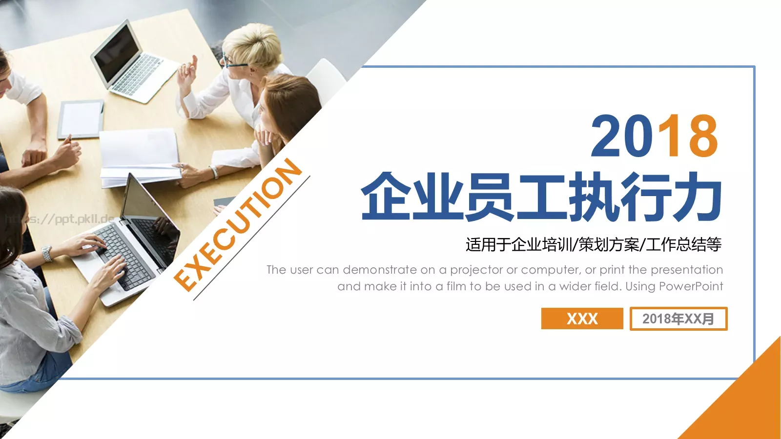 企业员工执行力培训模板 第 1 页缩略图