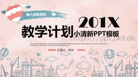 教学计划PPT模板 缩略图