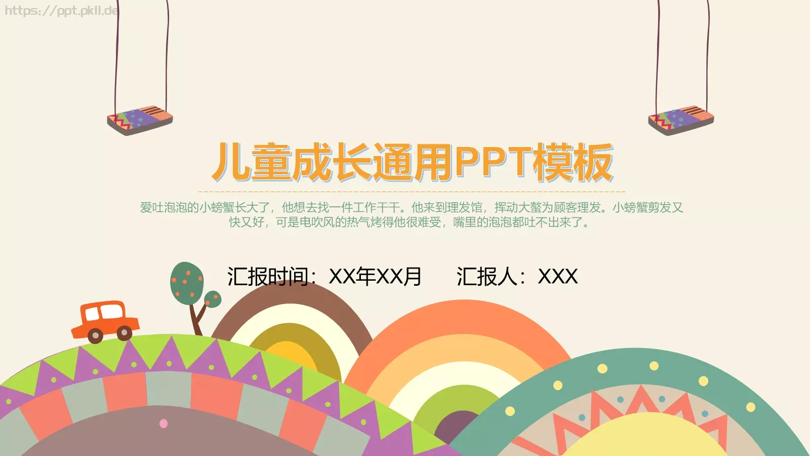 儿童成长通用PPT模板 封面图