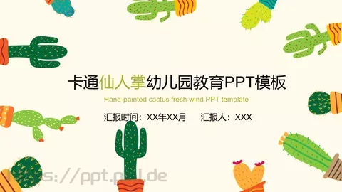 幼儿园教育教学说课PPT模板 缩略图