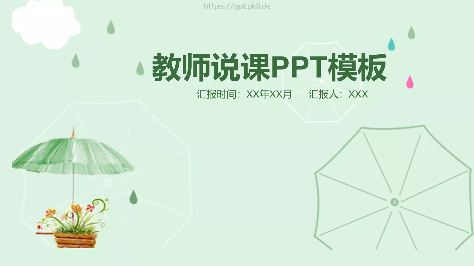 教师说课教学分析与设计PPT模板 封面图