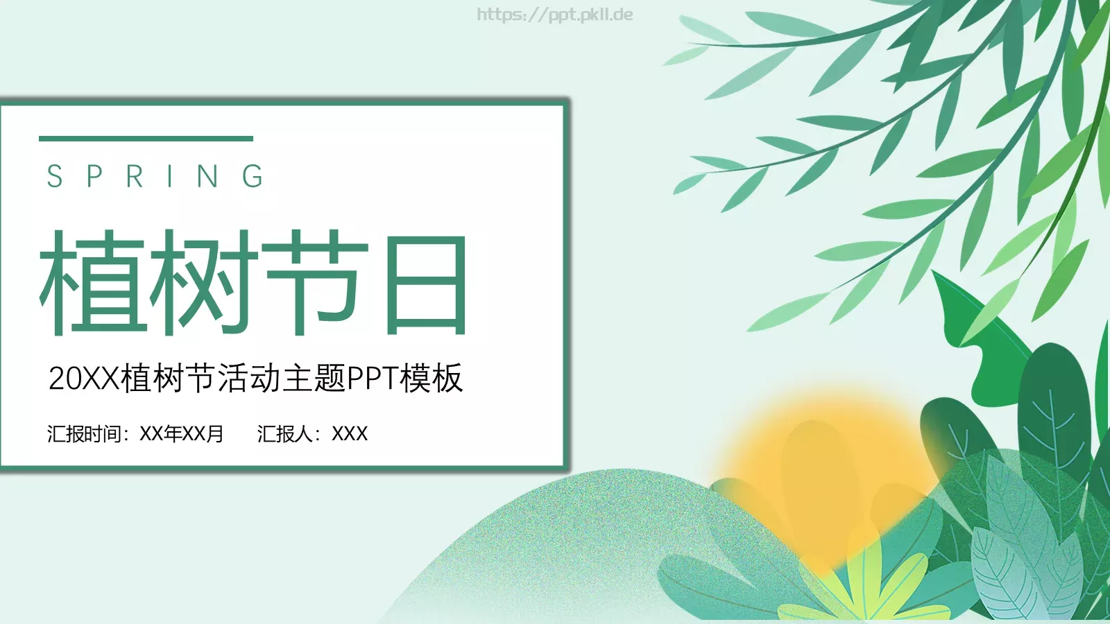 植树节活动主题汇报PPT模板 封面图