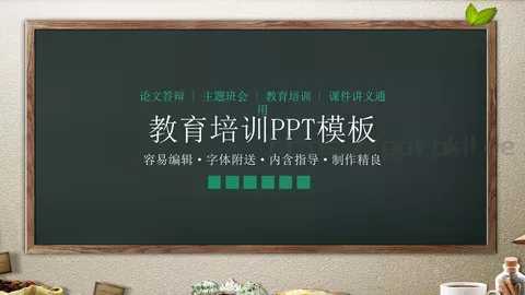 教育培训PPT模板 缩略图