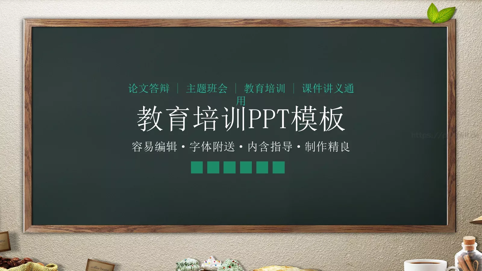 教育培训PPT模板 第 1 页缩略图