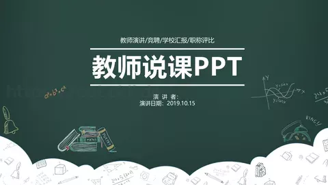 教师说课PPT模板 缩略图