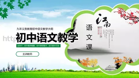 九年义务教育初中语文课件 缩略图