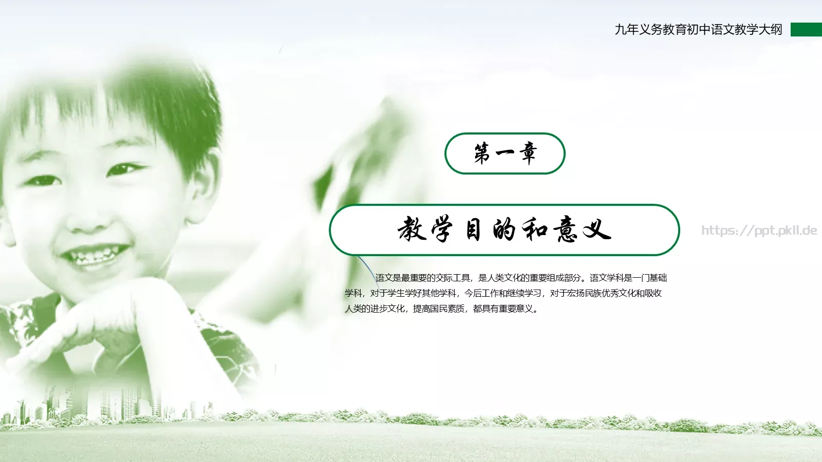 九年义务教育初中语文课件 第 3 页缩略图