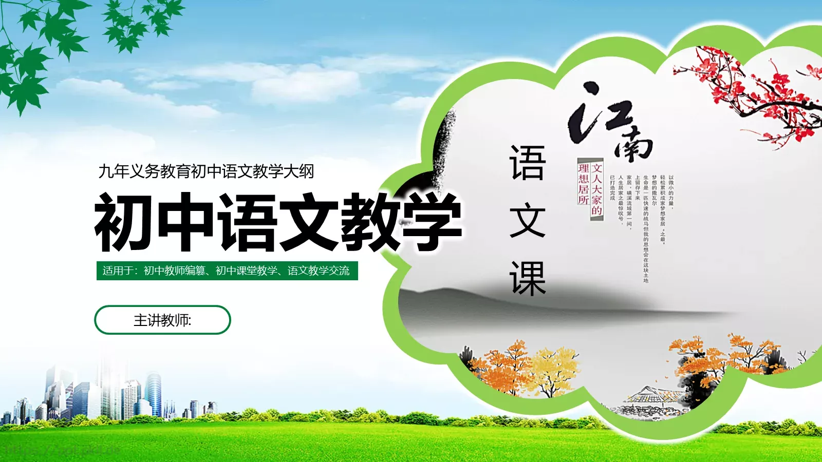 九年义务教育初中语文课件 第 1 页缩略图